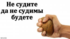 "Не судите, да не судимы будете". В. Вильмс. МСЦ ЕХБ.
