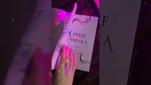книжная распаковка | асмр распаковка новой книги | третья часть цикла «Руны Тьмы» #книга #книги смотреть онлайн