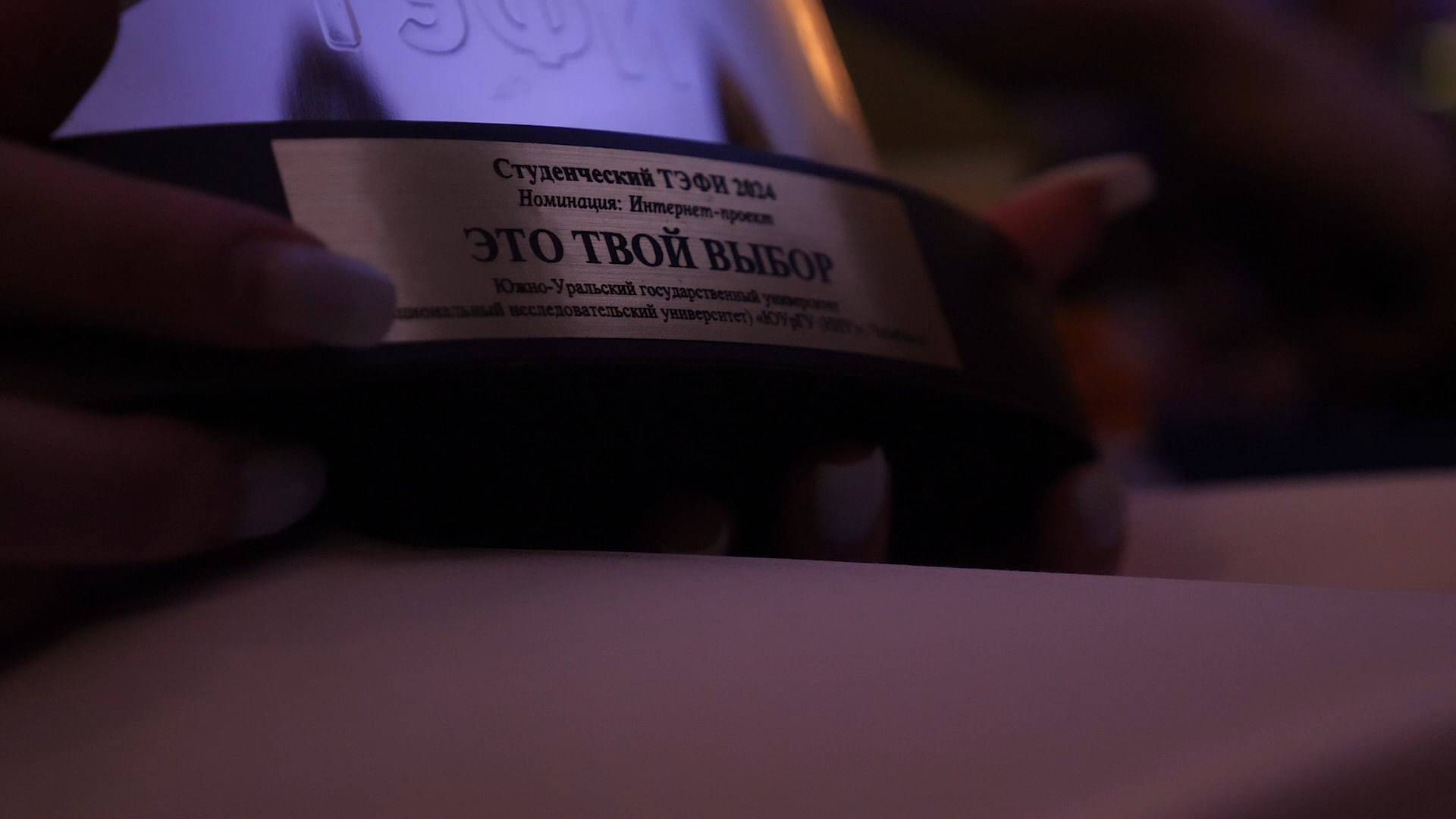 Студенческий ТЭФИ 2024 у «ЮУрГУ-ТВ»