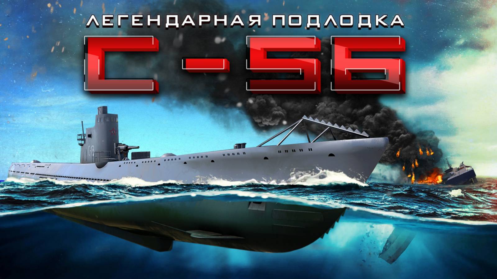 Самая результативная подлодка СССР: история С-56 смотреть онлайн