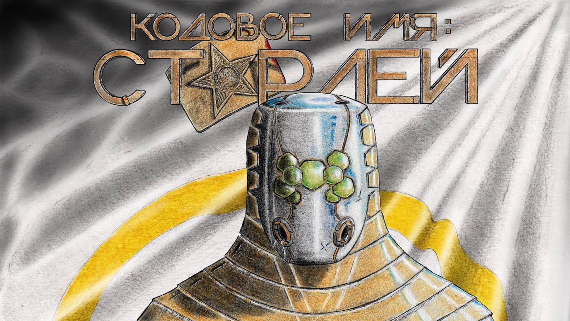 Кодовое имя: Старлей. 4-й сезон 1-я серия. Супер фантастические комиксы.