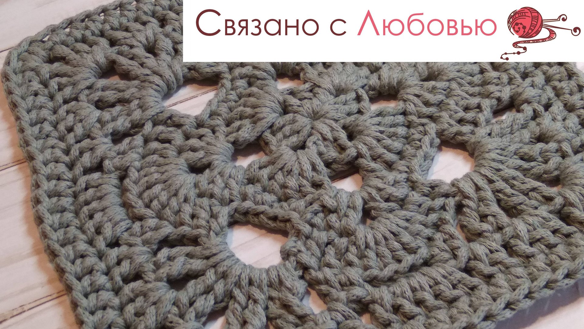 Оригинальный квадрат крючком из шнура . Клапан для сумки . смотреть онлайн