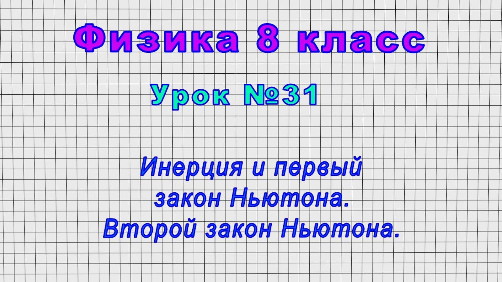 Физика 8 класс (Урок№31 - Инерция и первый закон Ньютона. Второй закон Ньютона.) смотреть онлайн