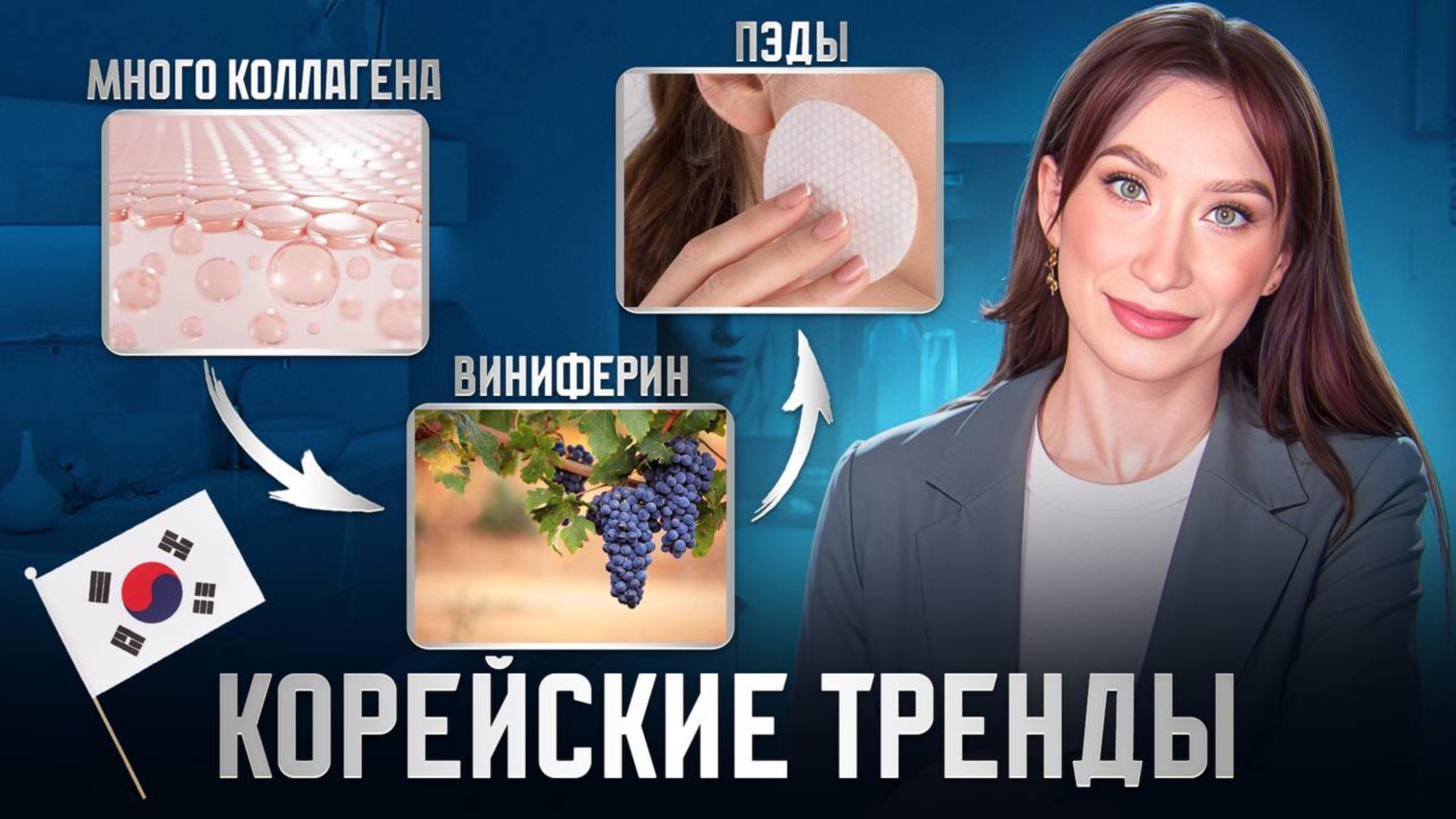 Тренды в корейском уходе Больше пэдов богу пэдов! смотреть онлайн