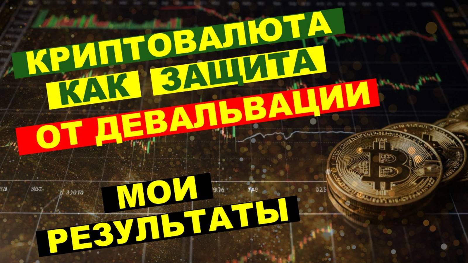 Как я использую криптовалюты в условиях девальвации. | Инструменты для защиты капитала. смотреть онлайн