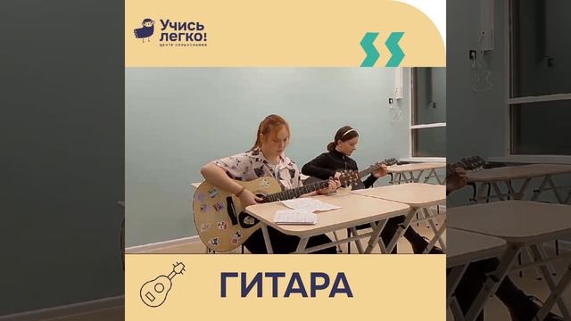 Занятия по гитаре ЦО «Учись Легко!» смотреть онлайн