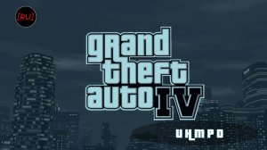 GTA 4 - Intro (Русская озвучка)