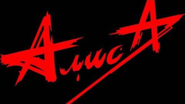 Алиса, Красное на черном, каверверсия смотреть онлайн