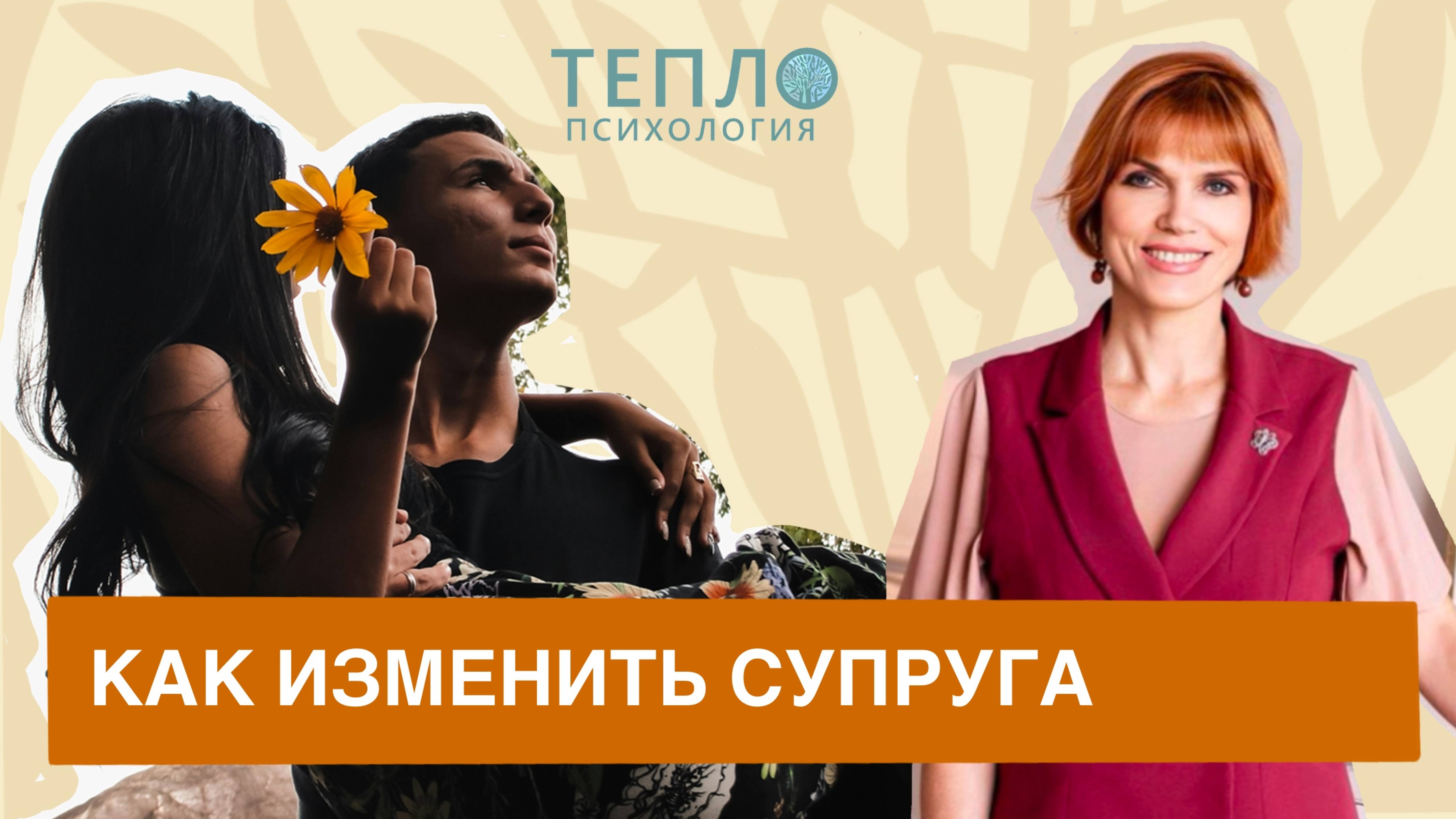 Психолог о том, как изменить супруга смотреть онлайн