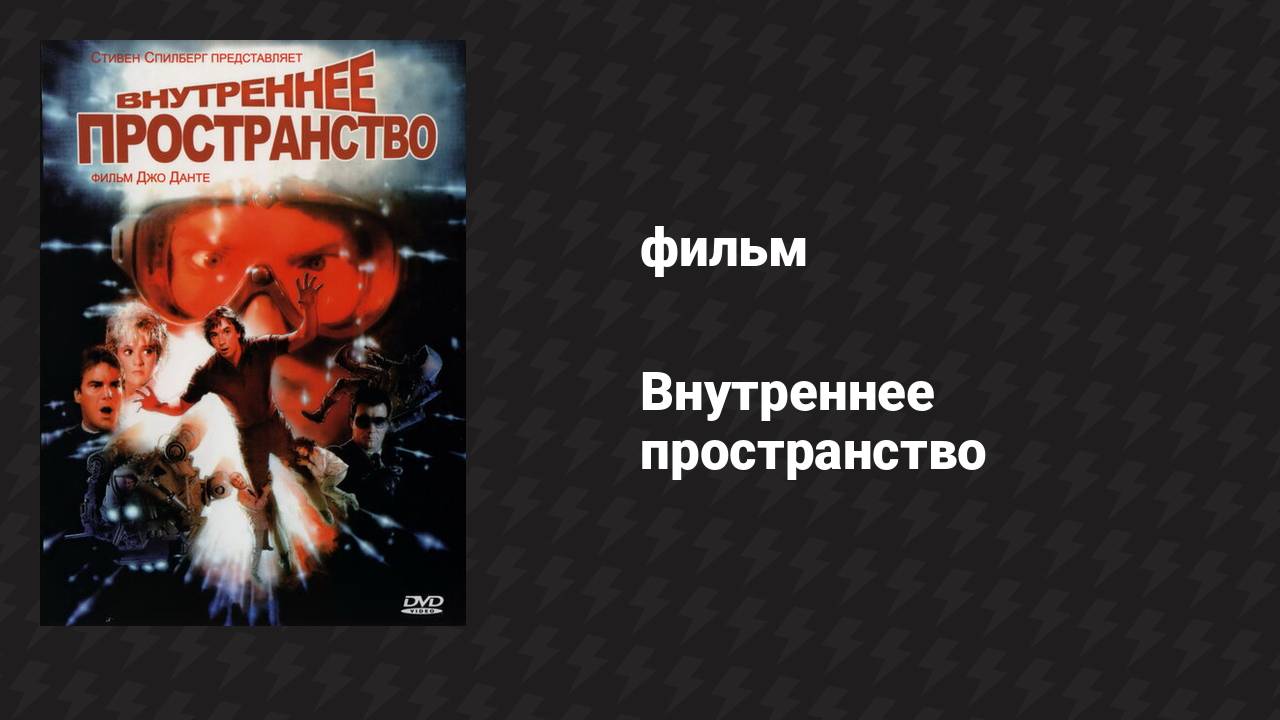Внутреннее пространство (фильм, 1987) смотреть онлайн