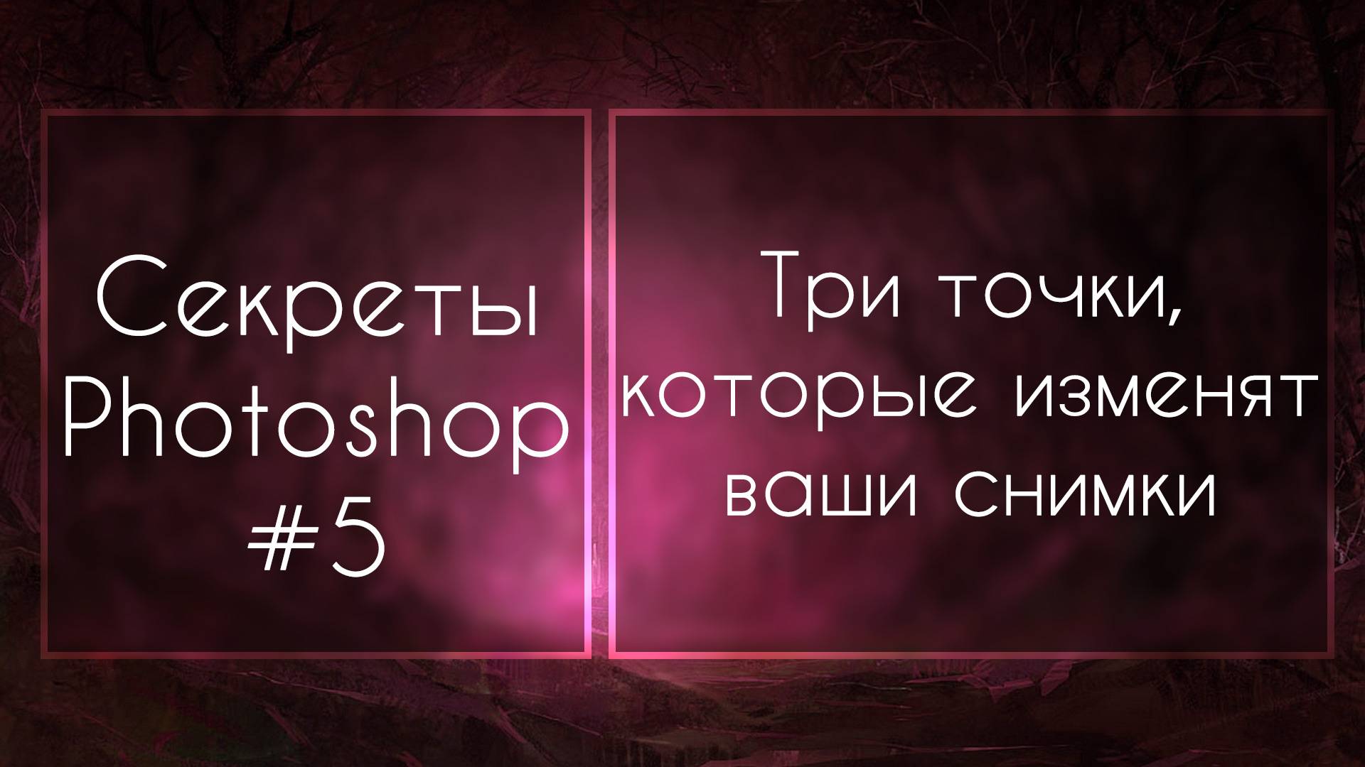 Секреты Фотошоп #5: Три Точки, Которые Изменят Ваши Снимки смотреть онлайн
