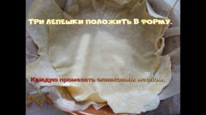 Ачма (слоеный пирог) безглютеновая с тофу.