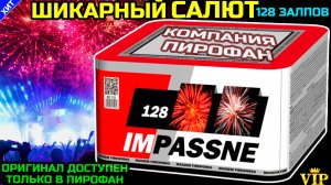 Шикарный Салют 128 залпов PF138, веерный фейерверк Impassne