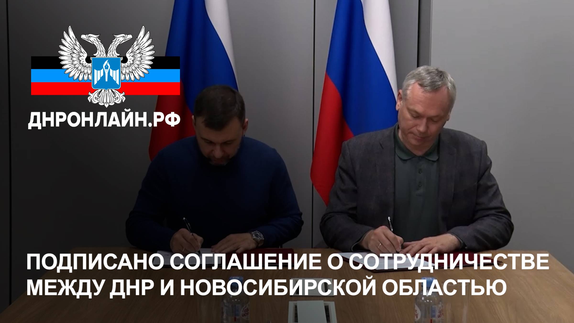 Подписано соглашение о сотрудничестве между ДНР и Новосибирской областью смотреть онлайн