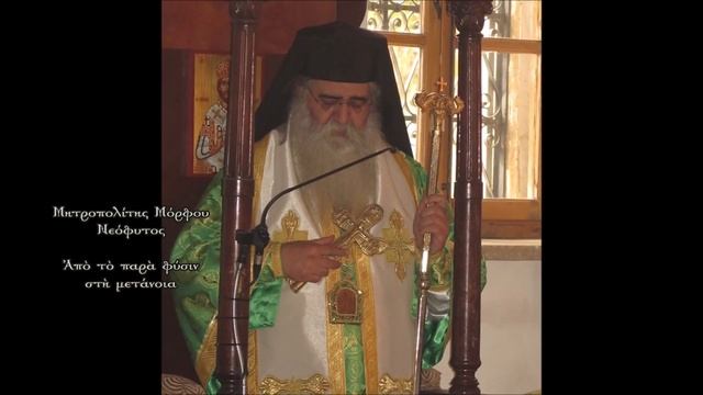 Ἀπὸ τὸ παρὰ φύσιν στὴ μετάνοια (18.4.2021) смотреть онлайн