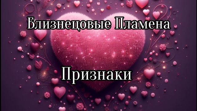 Близнецовые пламена. Признаки смотреть онлайн