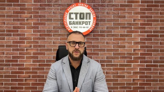 Стоп банкрот