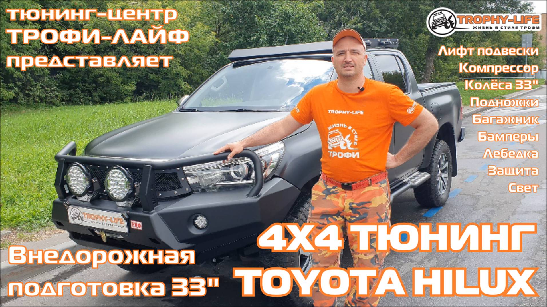 Tuning Toyota HILUX 4х4 тюнинг Тойота ХАЙЛАКС внедорожная подготовка Трофи-лайф смотреть онлайн