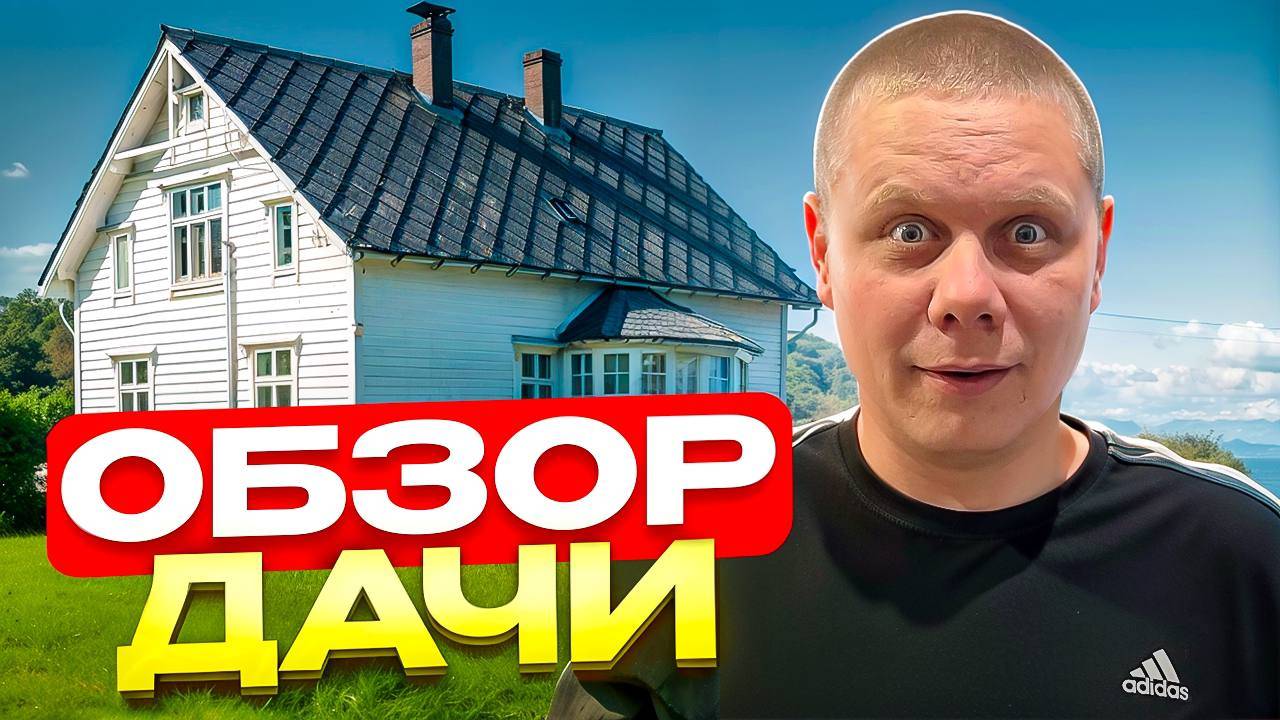 ОБЗОР НОВОЙ ДАЧИ!!! ПРИГОТОВИЛ КАРТОШКУ С МЯСОМ!!!