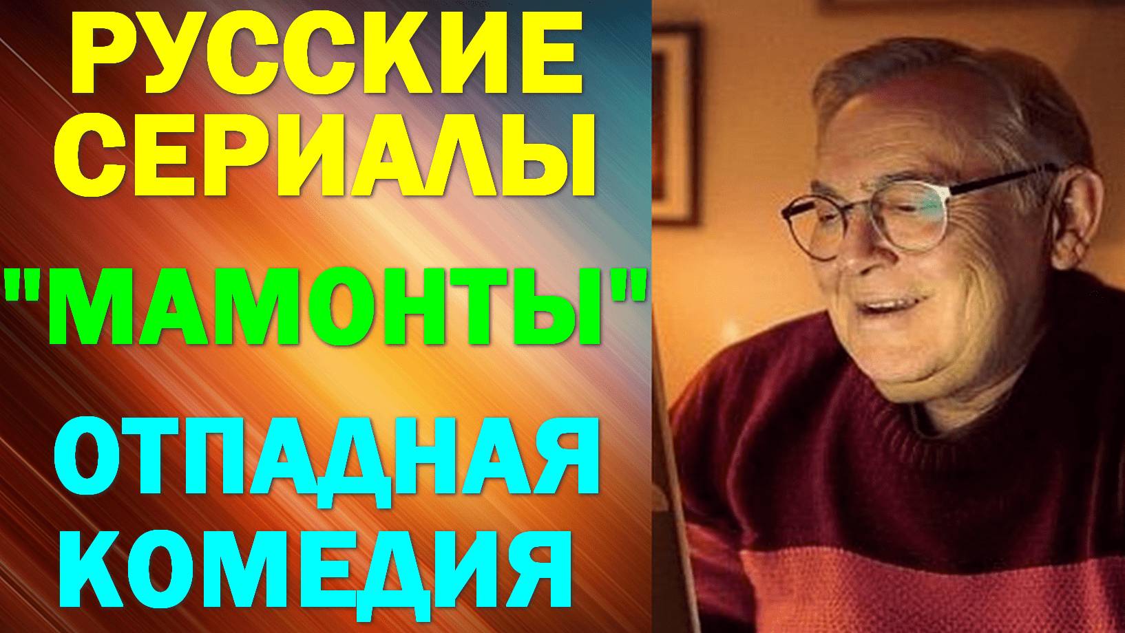 Русские сериалы. Новинки-2024. Отпадная комедия: "Мамонты" смотреть онлайн