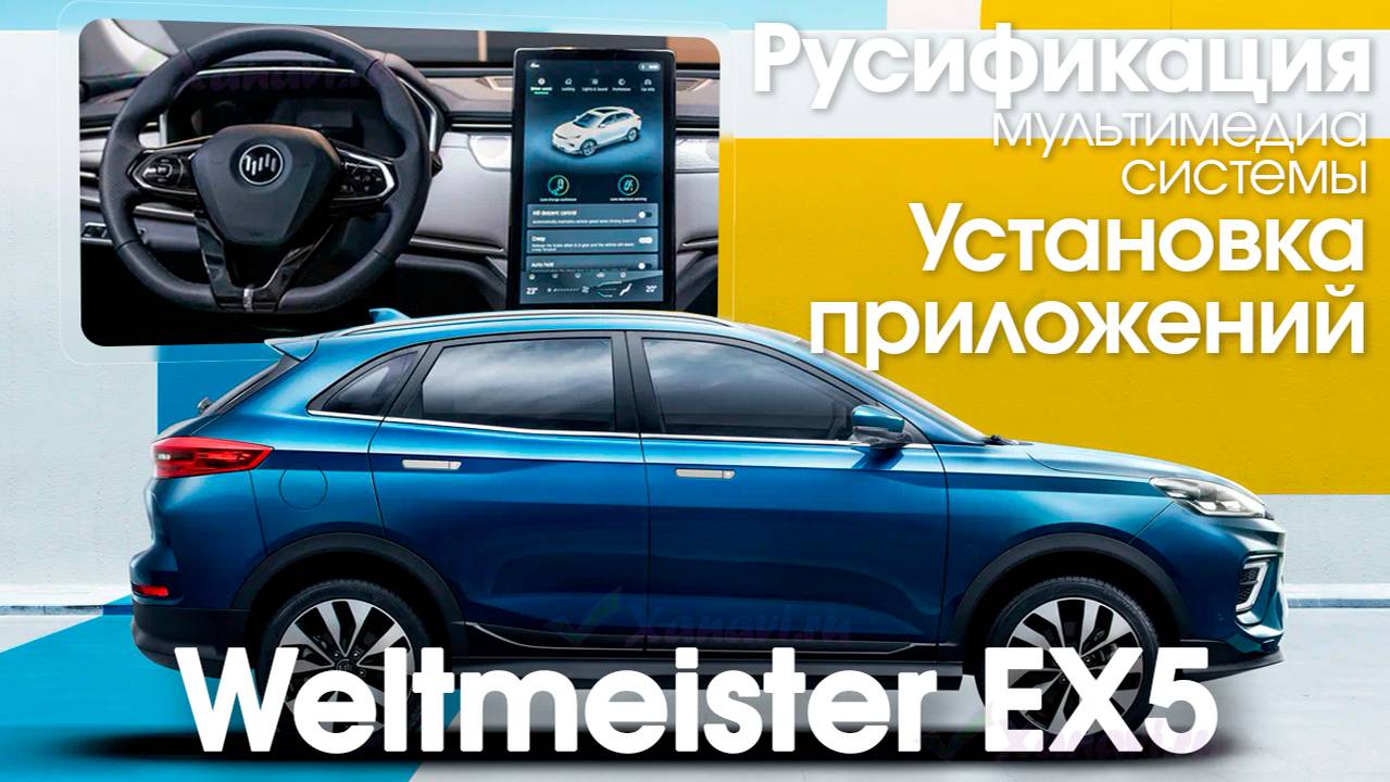 Weltmeister EX5 (2019-2023) - русификация меню мультимедиа, приложения, Sim. Xanavi.ru смотреть онлайн