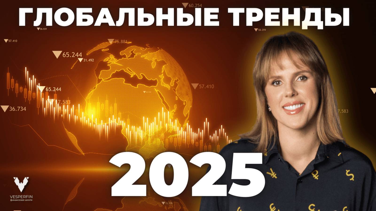 Глобальные Тренды 2025: что нас ждёт в экономике и обществе? | Арина Веспер смотреть онлайн