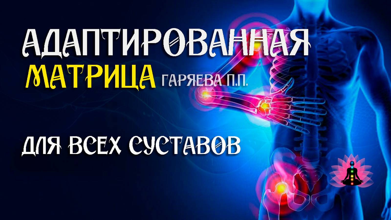Универсальная матрица для всех суставов 🌀 Адаптированная программа матрица ☀️ SoftRadio.ru смотреть онлайн