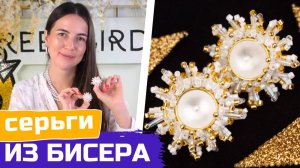 Нарядные серьги из бисера и кристаллов