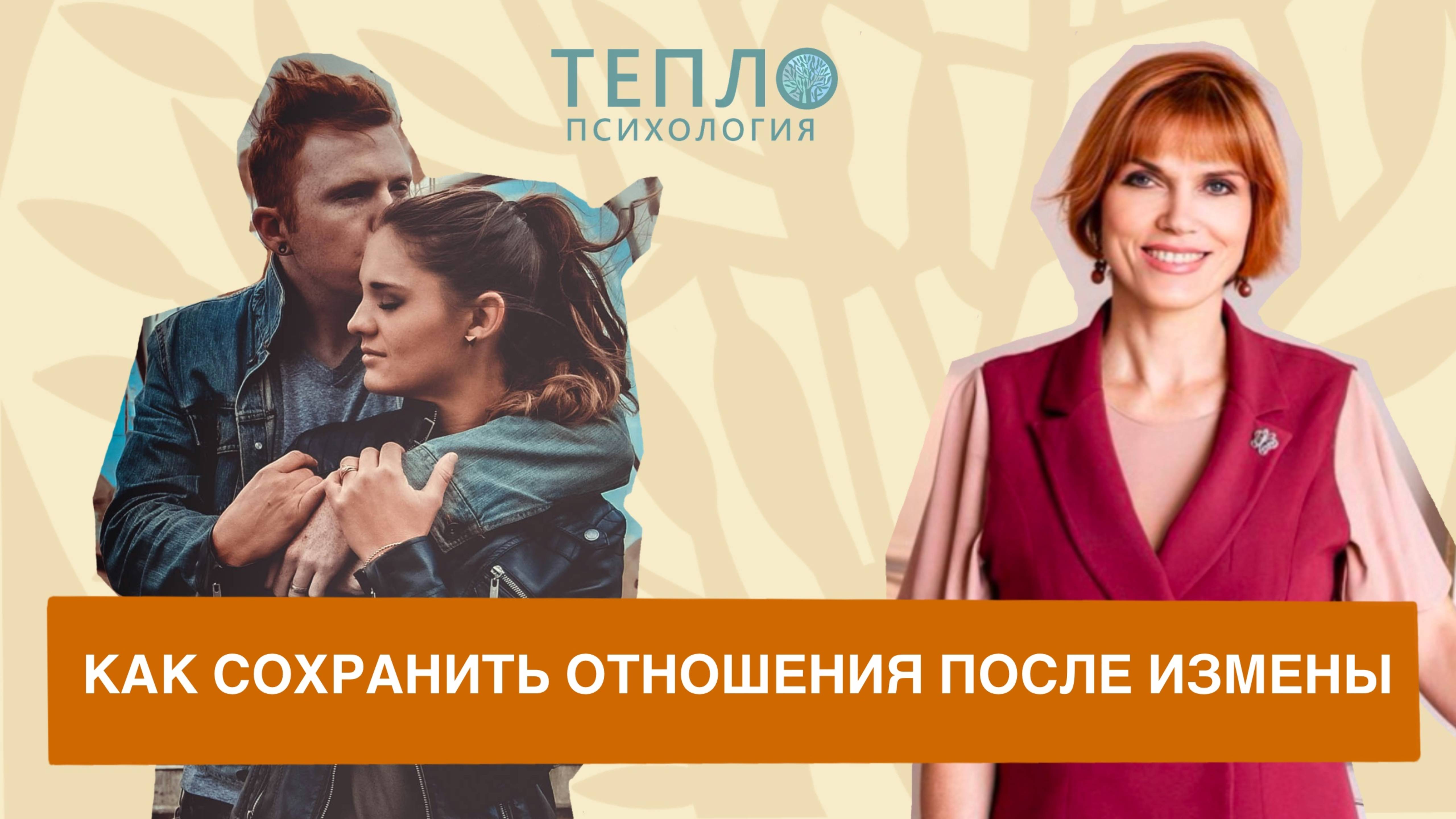 Психолог, о том, как сохранить отношения после измены? смотреть онлайн