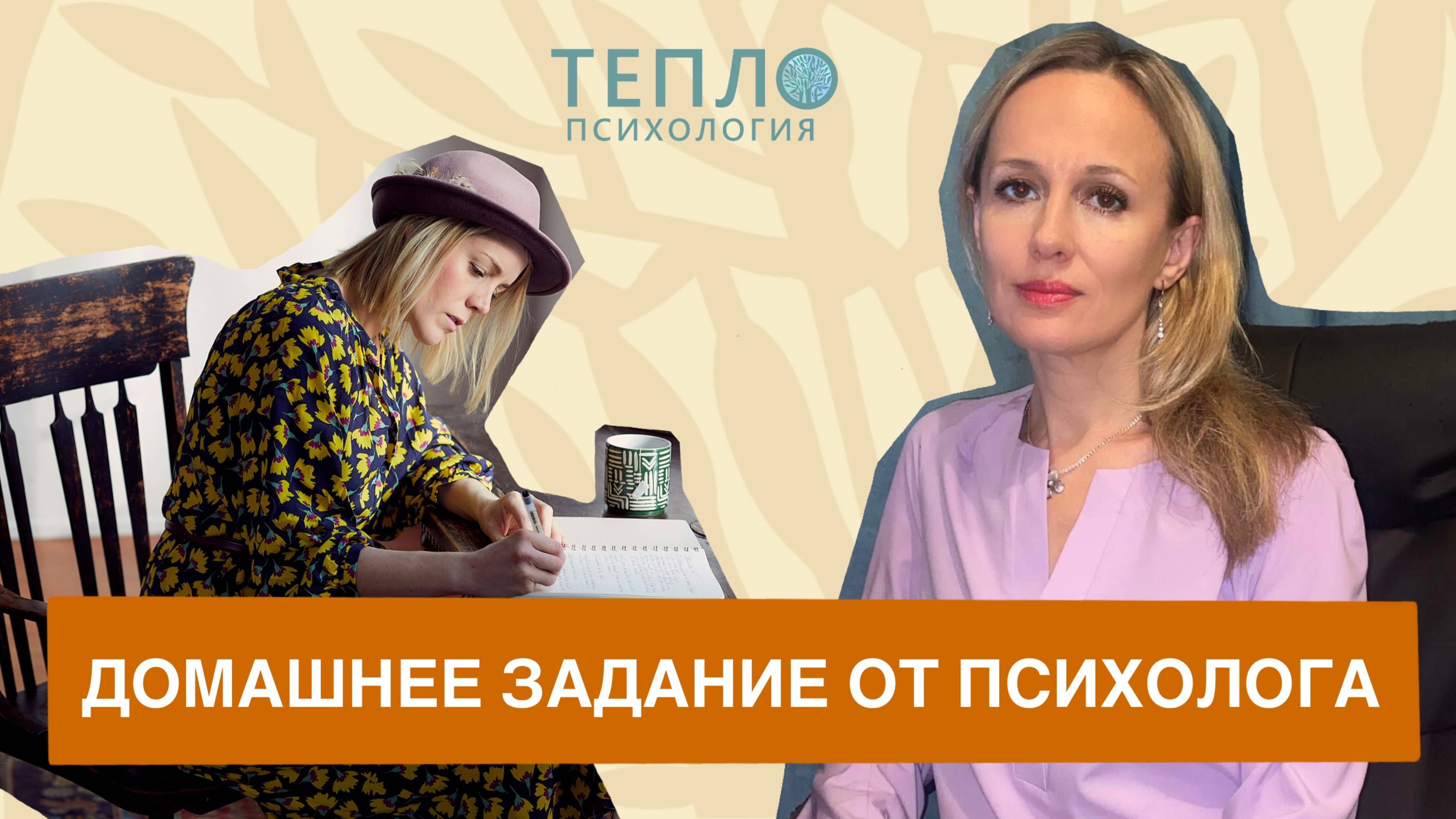 Зачем выполнять домашнее задание от психолога? смотреть онлайн