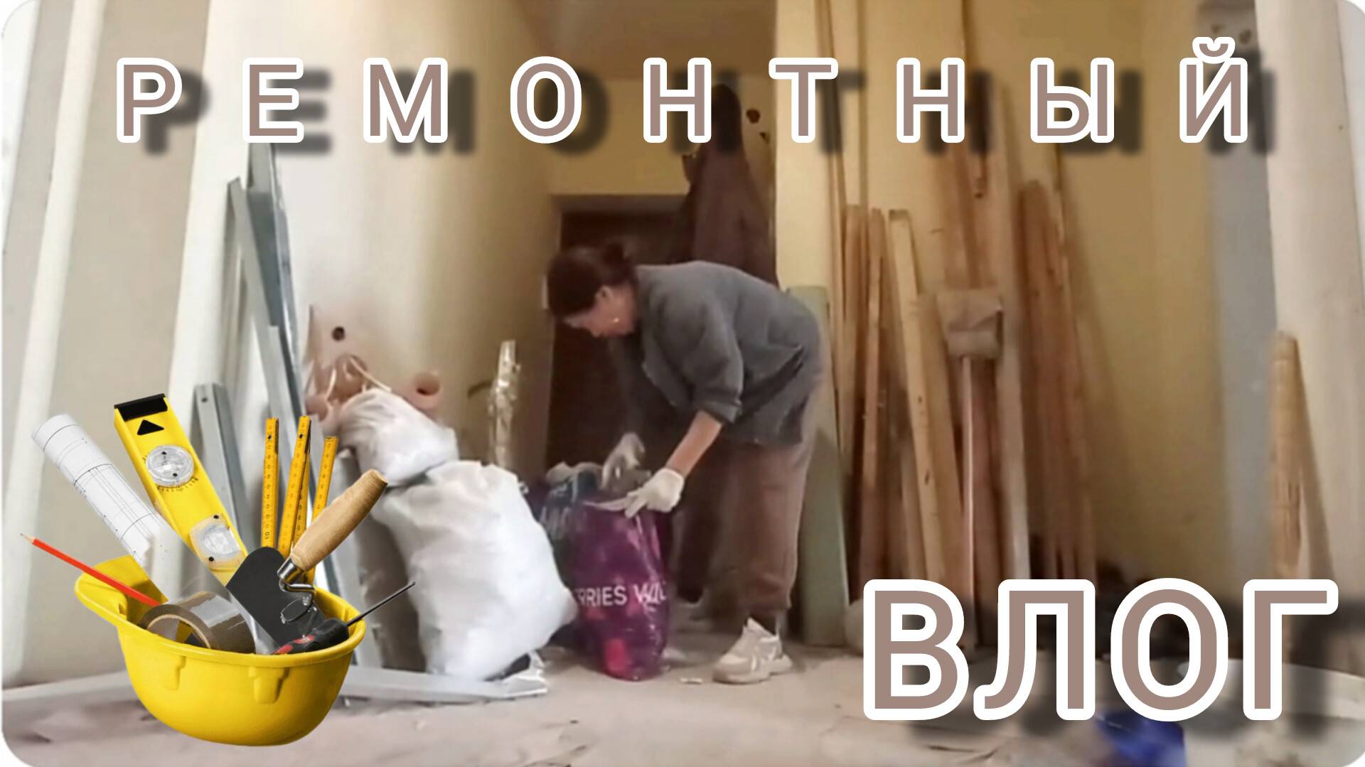 ВЛОГ. Ремонт квартиры.🏠🙈 Ни конца, ни края😂 смотреть онлайн