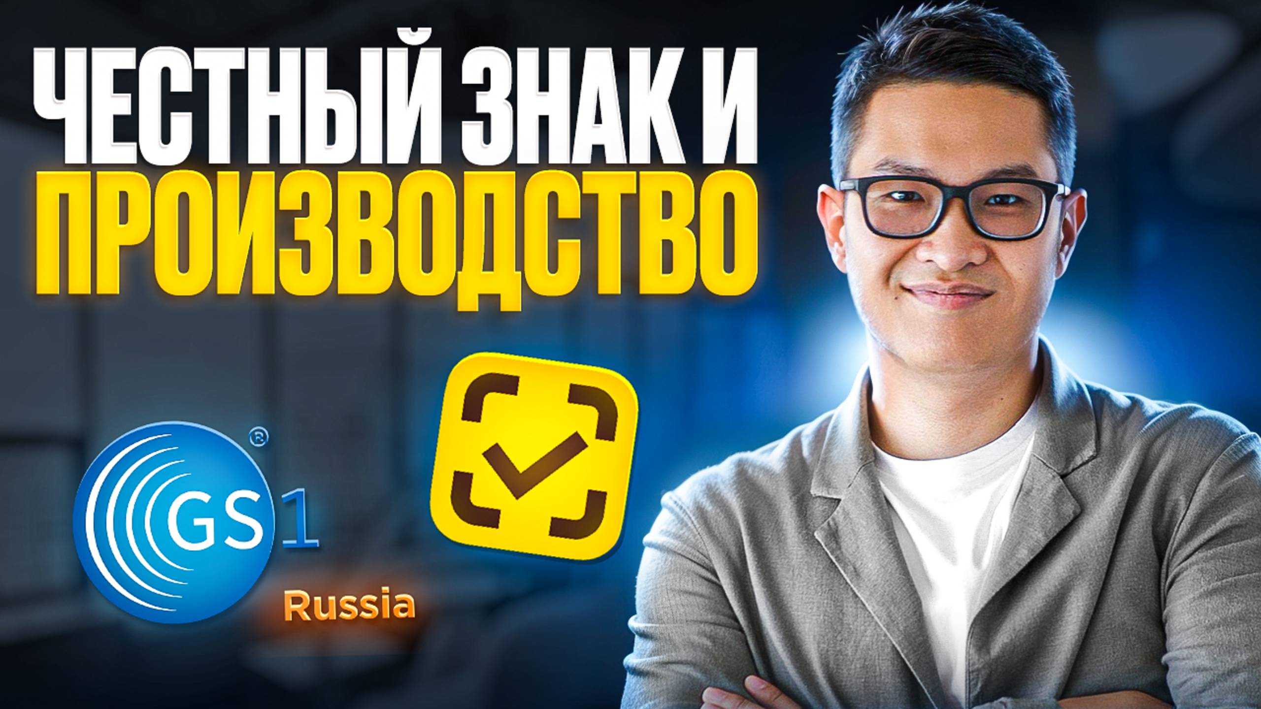 Честный знак и производство. Что это такое GS1RUS . Отличия от маркировки остатков. смотреть онлайн