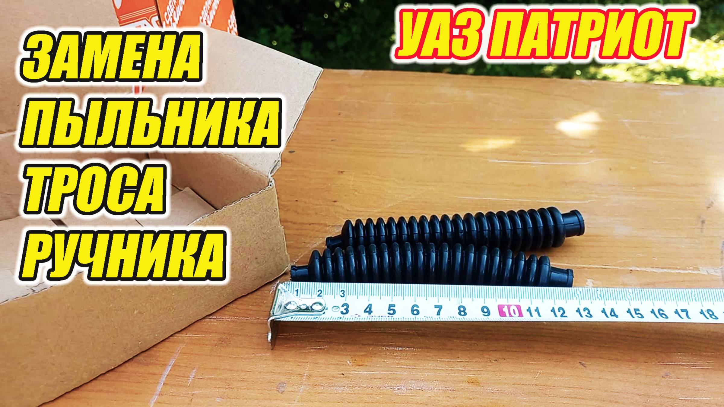 УАЗ Патриот. Замена пыльника троса ручного тормоза. От чего подходит пыльник??? смотреть онлайн