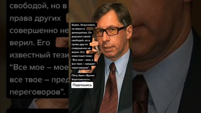 Пётр Авен Время Березовского (Цитаты) смотреть онлайн