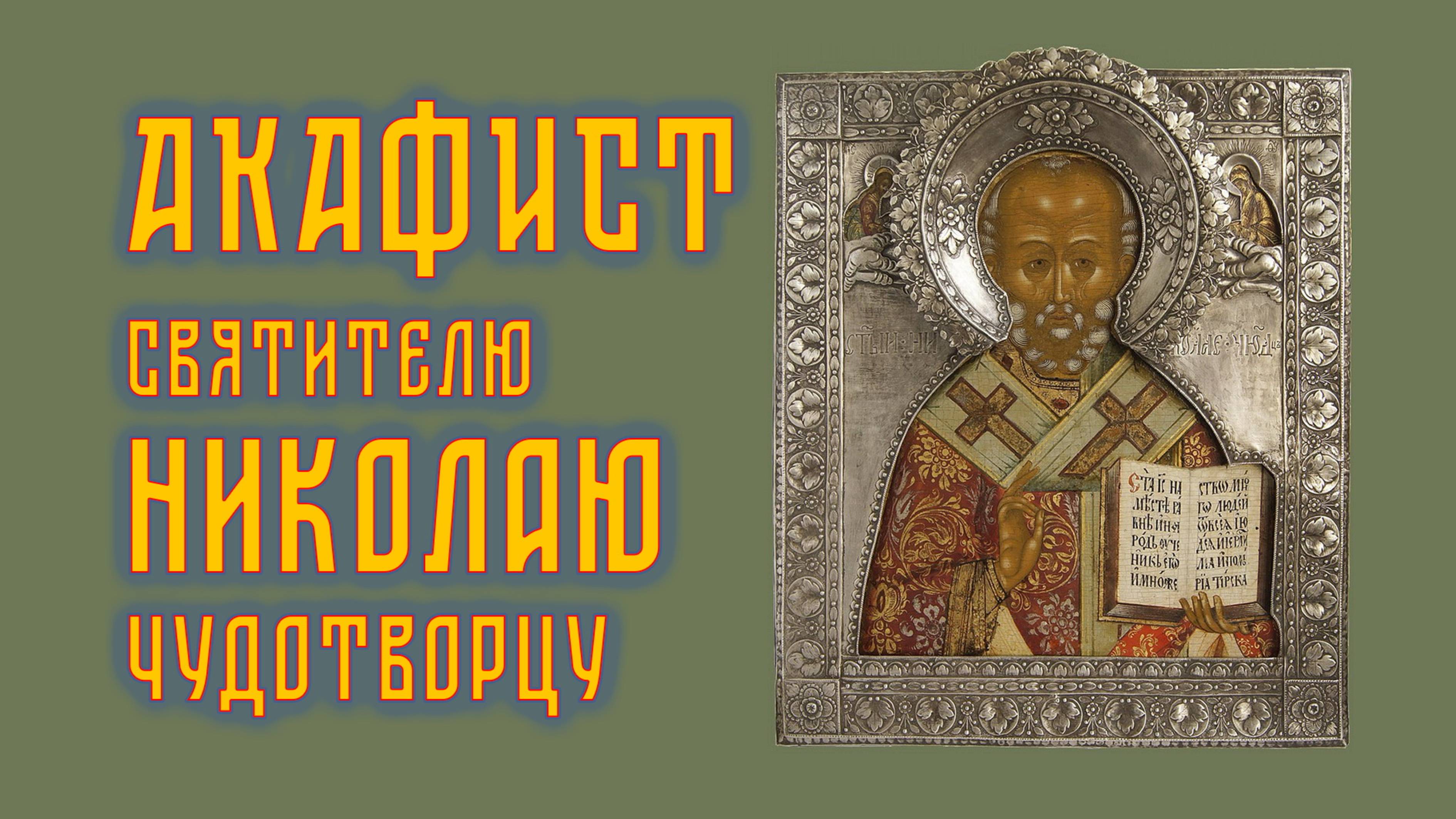 АКАФИСТ святителю Николаю Чудотворцу + текст смотреть онлайн