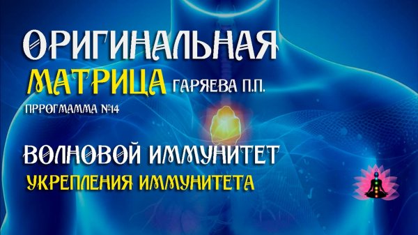 Волновой иммунитет - против вирусов» Программа №14 ⚠️ Оригинальная программа матрица ☀️ SoftRadio.ru