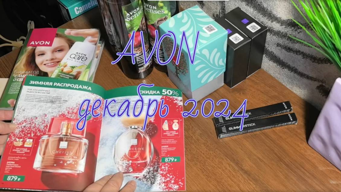 AVON, клиентский заказ, цены в Avon декабрь 2024 #avon #эйвонроссия #клиентыэйвон #обзорзаказа смотреть онлайн