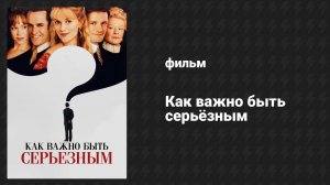 Как важно быть серьёзным (фильм, 2002)