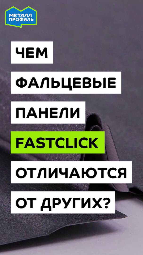 Мастер показывает, чем фальцевые панели Fastclick отличаются от конкурентов смотреть онлайн