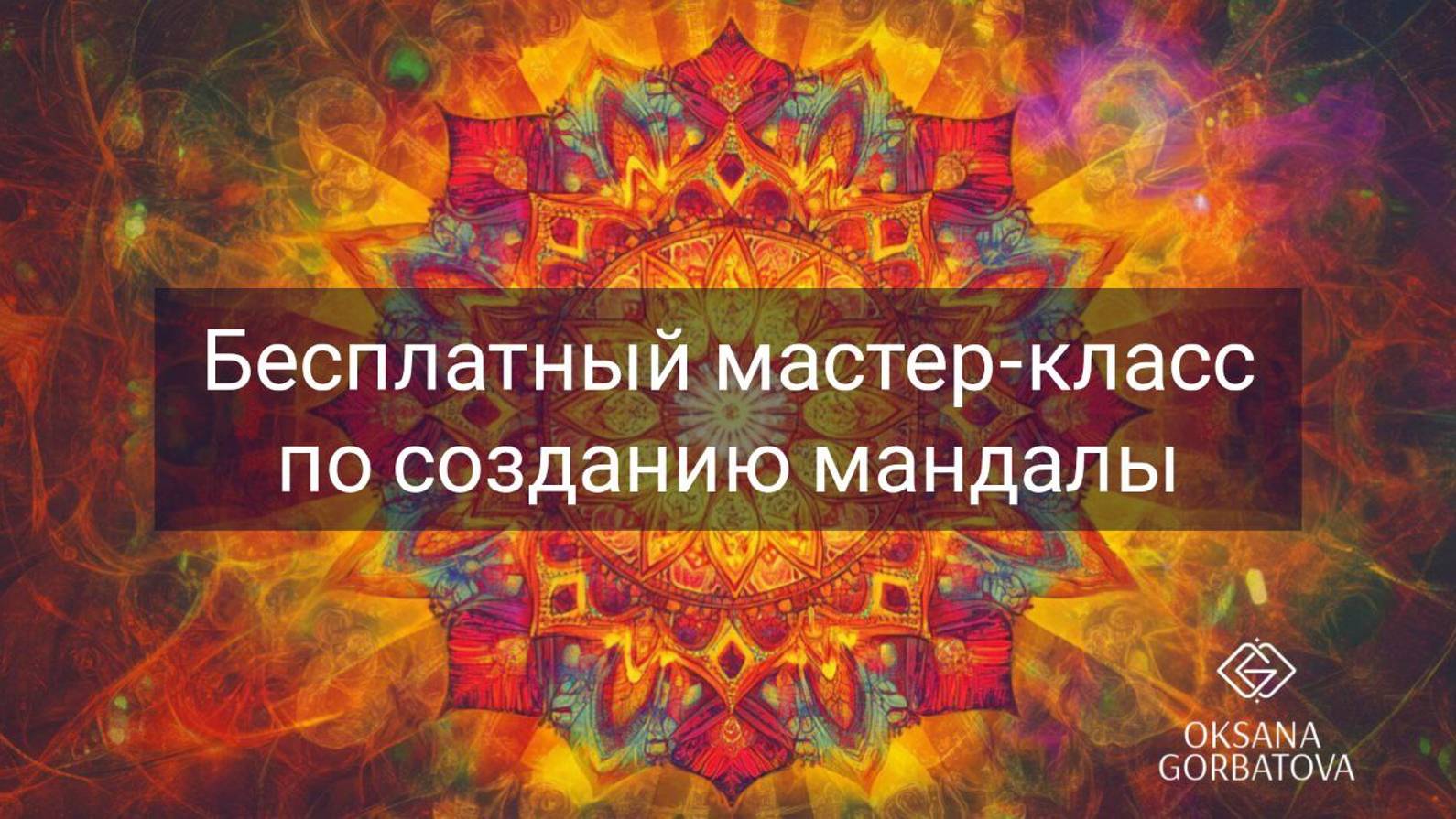 Бесплатный мастер-класс по созданию мандалы в самый мощный день!!!