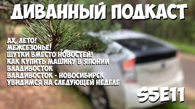 Диванный Подкаст S5E11 / 86 / Подкаст...который пошел не по плану смотреть онлайн