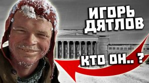 Игорь Дятлов. Кем он был на самом деле