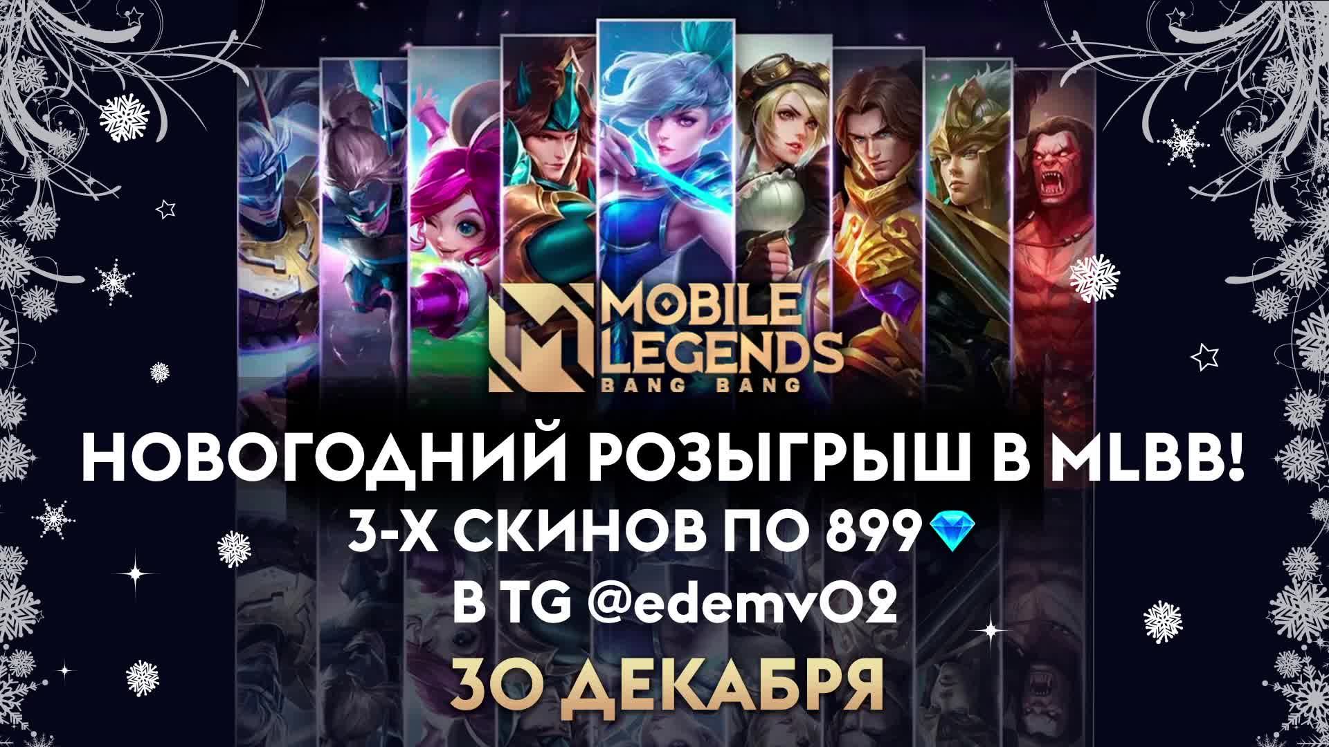 Mobile Legends: Bang Bang Покатушки) смотреть онлайн