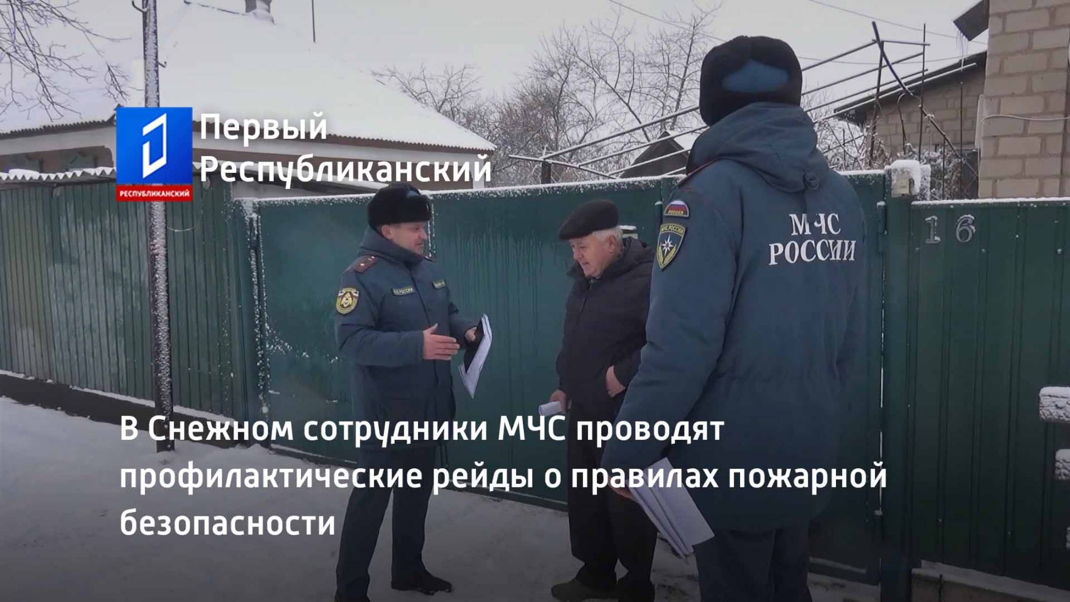 В Снежном сотрудники МЧС проводят профилактические рейды о правилах пожарной безопасности смотреть онлайн