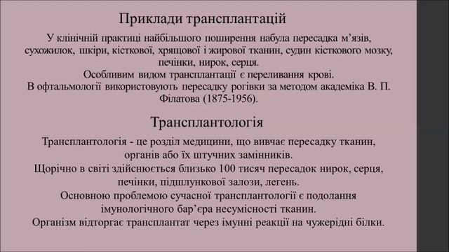 Трансплантація тканин та органів у людини, її перспективи. Правила біологічної етики. смотреть онлайн