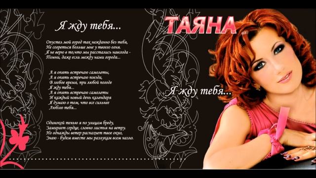 Татьяна Серая - ТАЯНА - Я жду тебя смотреть онлайн