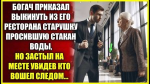 Богач приказал выкинуть ИЗ РЕСТОРАНА старушку просившую воды, но застыл на месте, увидев кто вошел.