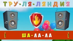 Песня Маршала из Щенячьего Патруля - Мультик для детей - Караоке