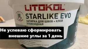 Работаю с эпоксидной затиркой Литокол, показываю как приготовить без проблем