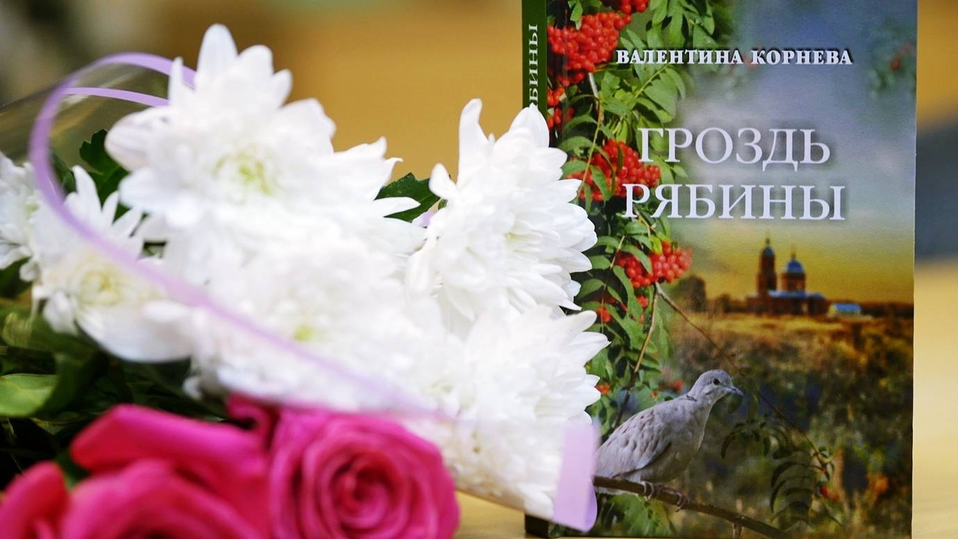 Презентация книги В. Корневой "Гроздь рябины" смотреть онлайн